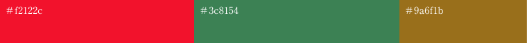 サイトデザインで使用したカラーコード:#f2122c、#3c8154、#9a6f1b