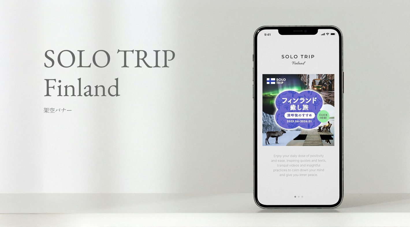 バナーSOLO TRIP finlandのモックアップ画像